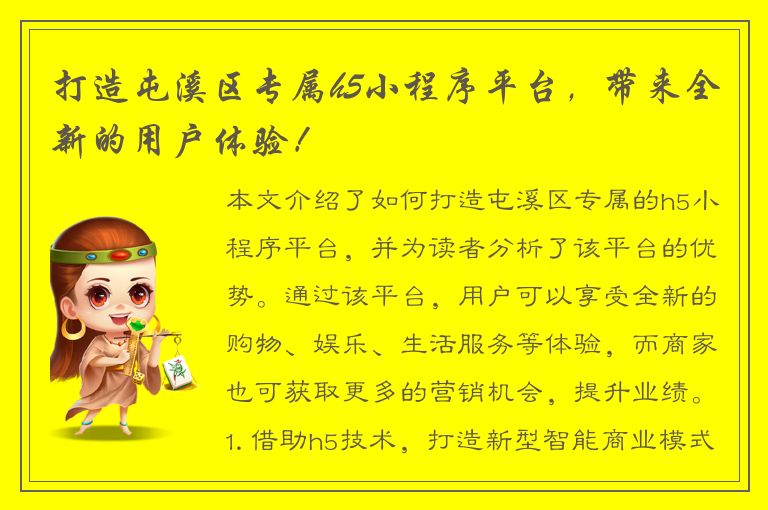 打造屯溪区专属h5小程序平台，带来全新的用户体验！