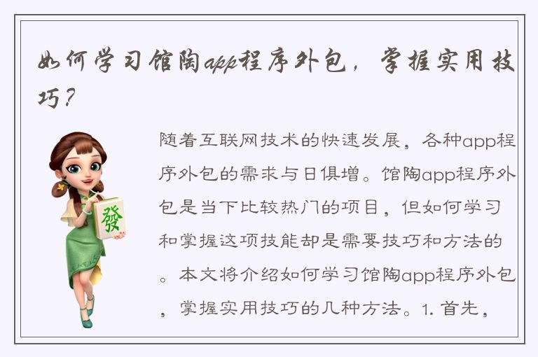 如何学习馆陶app程序外包，掌握实用技巧？