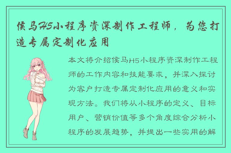 侯马H5小程序资深制作工程师，为您打造专属定制化应用