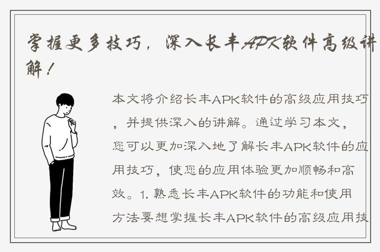 掌握更多技巧，深入长丰APK软件高级讲解！