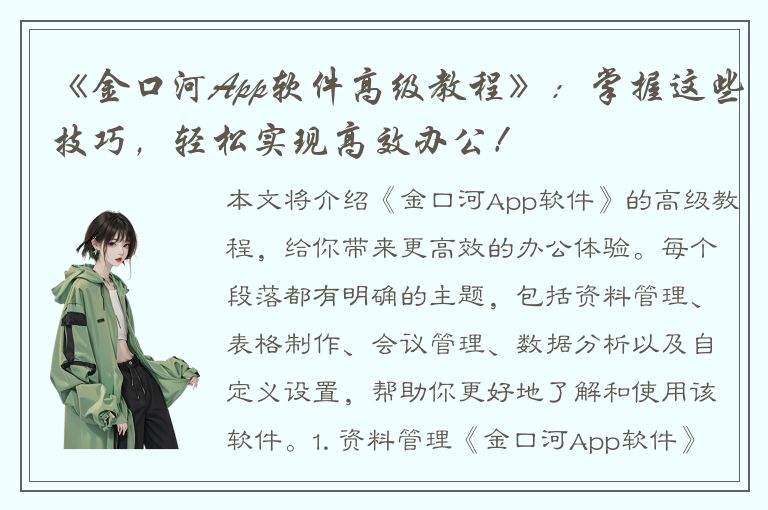 《金口河App软件高级教程》：掌握这些技巧，轻松实现高效办公！