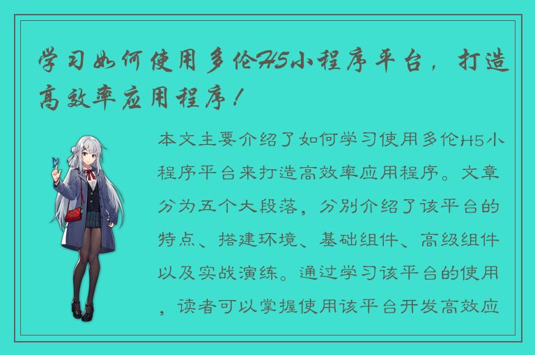 学习如何使用多伦H5小程序平台，打造高效率应用程序！