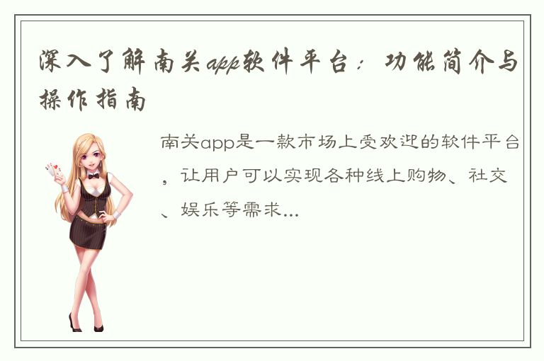 深入了解南关app软件平台：功能简介与操作指南