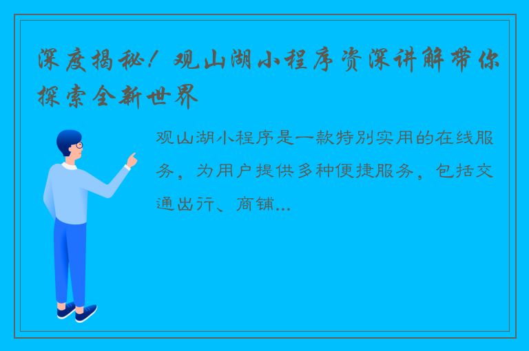 深度揭秘！观山湖小程序资深讲解带你探索全新世界