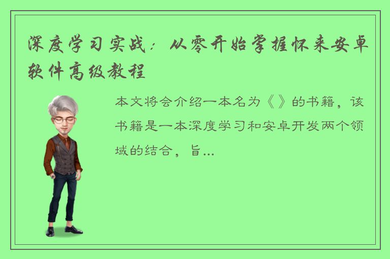 深度学习实战：从零开始掌握怀来安卓软件高级教程