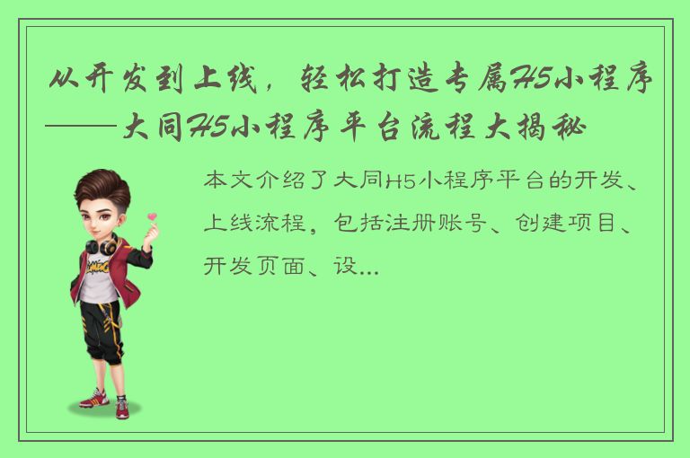 从开发到上线，轻松打造专属H5小程序——大同H5小程序平台流程大揭秘