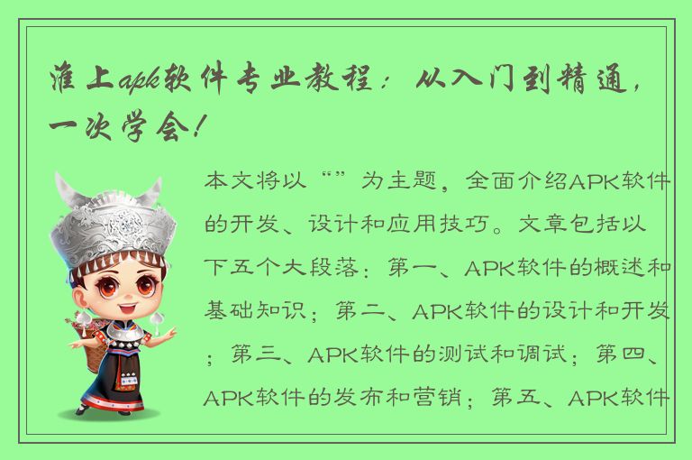 淮上apk软件专业教程：从入门到精通，一次学会！