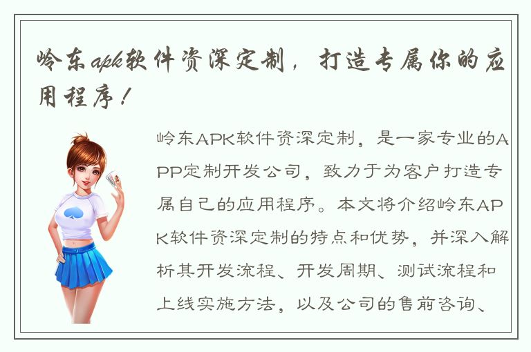 岭东apk软件资深定制，打造专属你的应用程序！