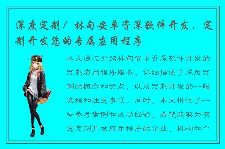 深度定制！林甸安卓资深软件开发，定制开发您的专属应用程序