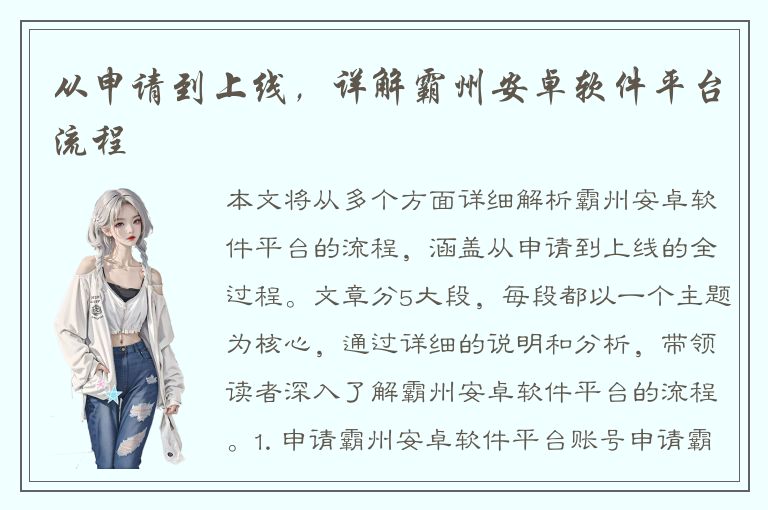 从申请到上线，详解霸州安卓软件平台流程