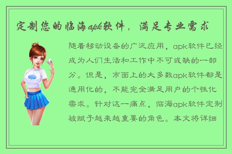 定制您的临海apk软件，满足专业需求