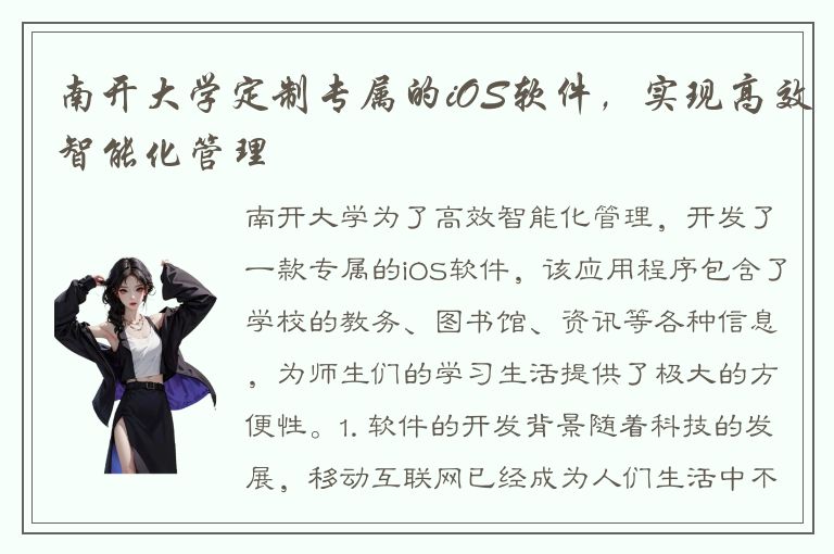 南开大学定制专属的iOS软件，实现高效智能化管理