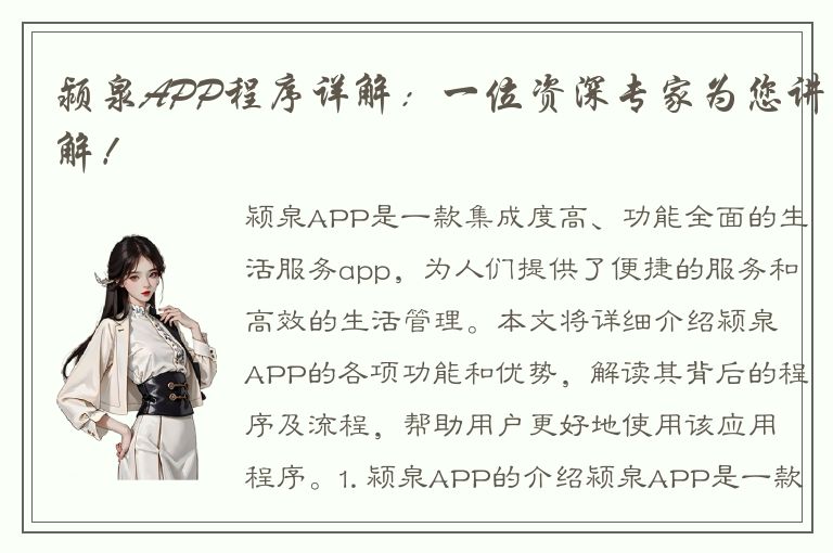 颍泉APP程序详解：一位资深专家为您讲解！