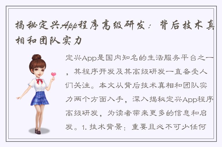 揭秘定兴App程序高级研发：背后技术真相和团队实力