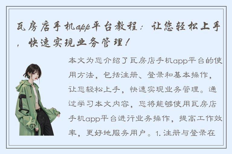 瓦房店手机app平台教程：让您轻松上手，快速实现业务管理！