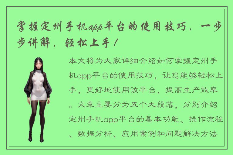 掌握定州手机app平台的使用技巧，一步步讲解，轻松上手！