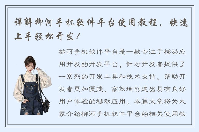 详解柳河手机软件平台使用教程，快速上手轻松开发！