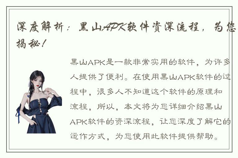 深度解析：黑山APK软件资深流程，为您揭秘！