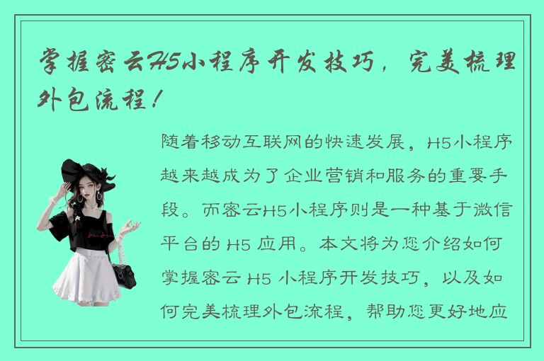 掌握密云H5小程序开发技巧，完美梳理外包流程！