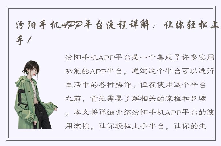 汾阳手机APP平台流程详解：让你轻松上手！