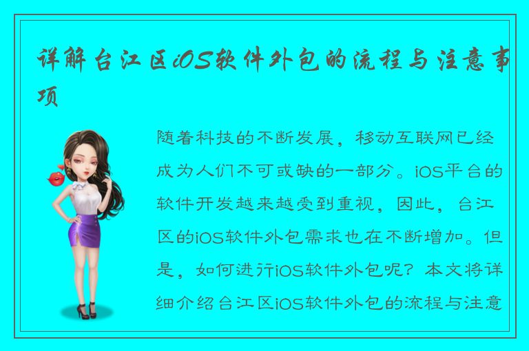 详解台江区iOS软件外包的流程与注意事项