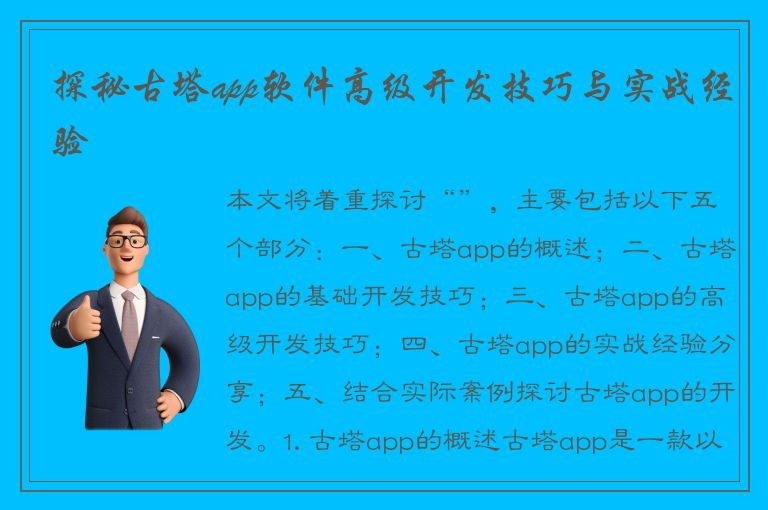 探秘古塔app软件高级开发技巧与实战经验