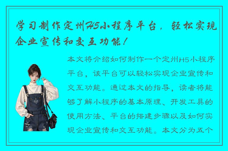 学习制作定州H5小程序平台，轻松实现企业宣传和交互功能！