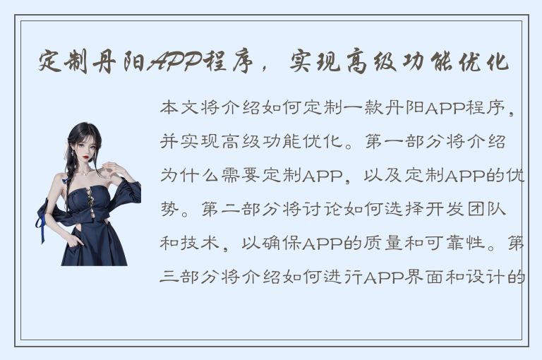 定制丹阳APP程序，实现高级功能优化