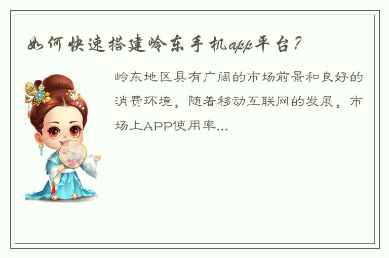 如何快速搭建岭东手机app平台？