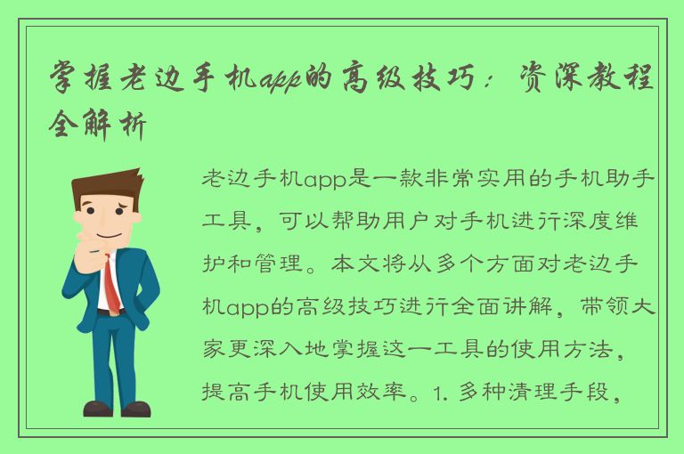 掌握老边手机app的高级技巧：资深教程全解析