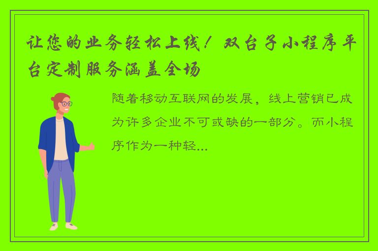 让您的业务轻松上线！双台子小程序平台定制服务涵盖全场