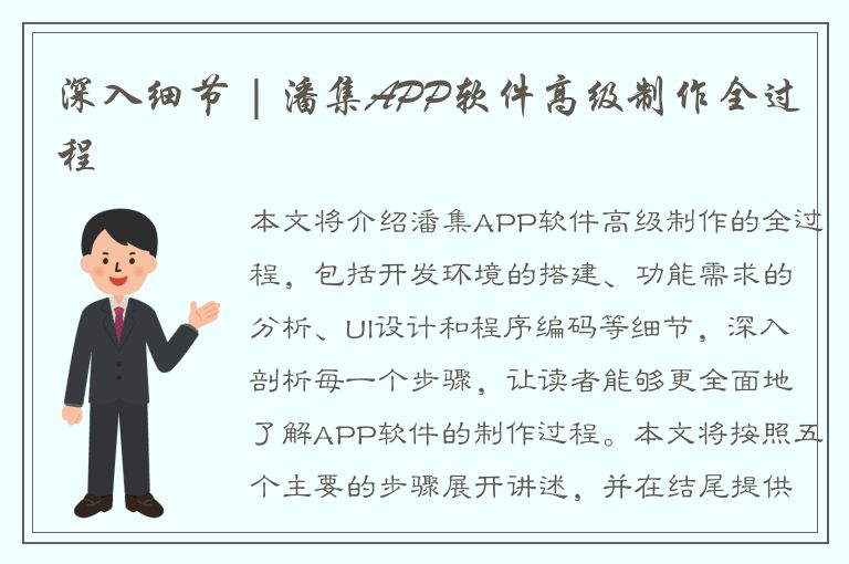 深入细节 | 潘集APP软件高级制作全过程