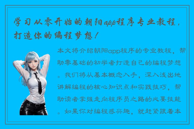 学习从零开始的朝阳app程序专业教程，打造你的编程梦想！