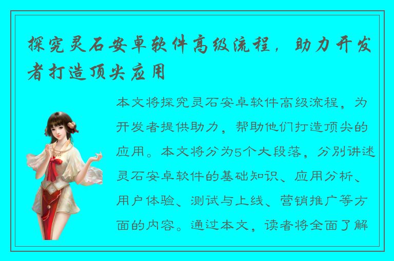 探究灵石安卓软件高级流程，助力开发者打造顶尖应用