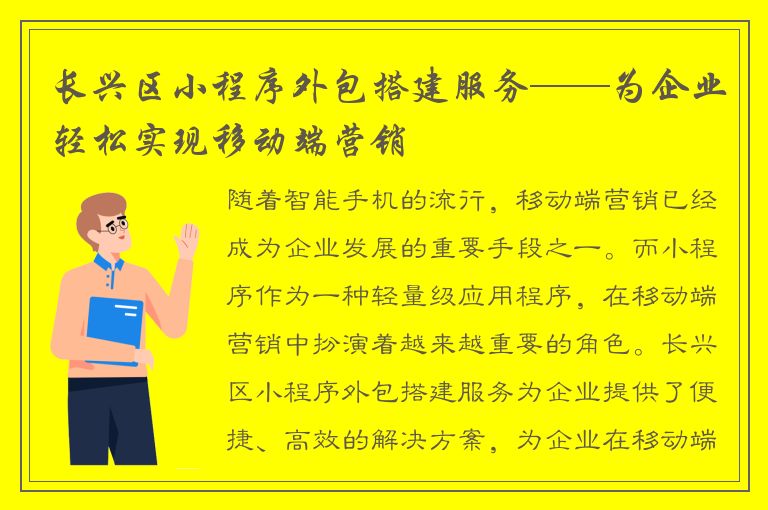 长兴区小程序外包搭建服务——为企业轻松实现移动端营销