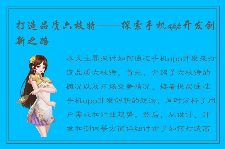 打造品质六枝特——探索手机app开发创新之路