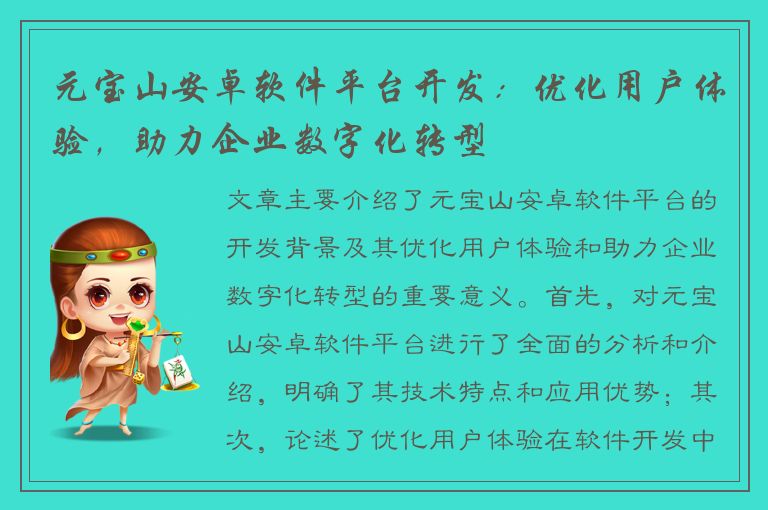 元宝山安卓软件平台开发：优化用户体验，助力企业数字化转型