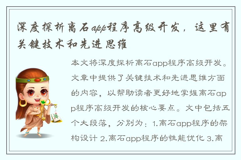 深度探析离石app程序高级开发，这里有关键技术和先进思维