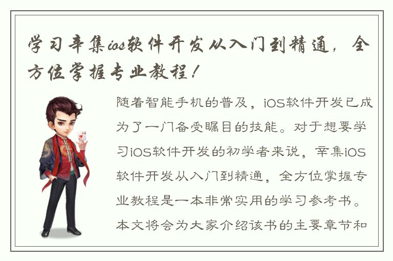 学习辛集ios软件开发从入门到精通，全方位掌握专业教程！