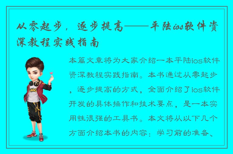 从零起步，逐步提高——平陆ios软件资深教程实践指南