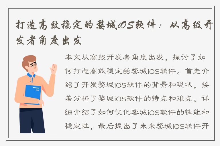 打造高效稳定的婺城iOS软件：从高级开发者角度出发