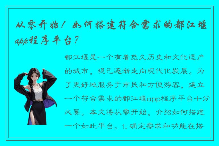 从零开始！如何搭建符合需求的都江堰app程序平台？