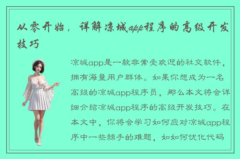 从零开始，详解凉城app程序的高级开发技巧