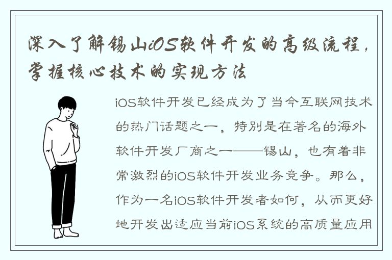 深入了解锡山iOS软件开发的高级流程，掌握核心技术的实现方法