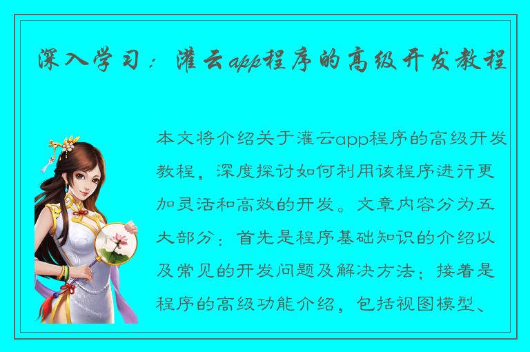 深入学习：灌云app程序的高级开发教程