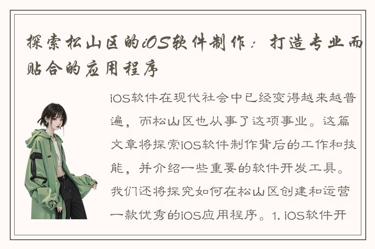 探索松山区的iOS软件制作：打造专业而贴合的应用程序