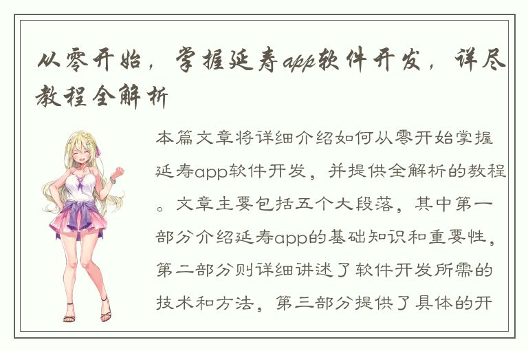 从零开始，掌握延寿app软件开发，详尽教程全解析