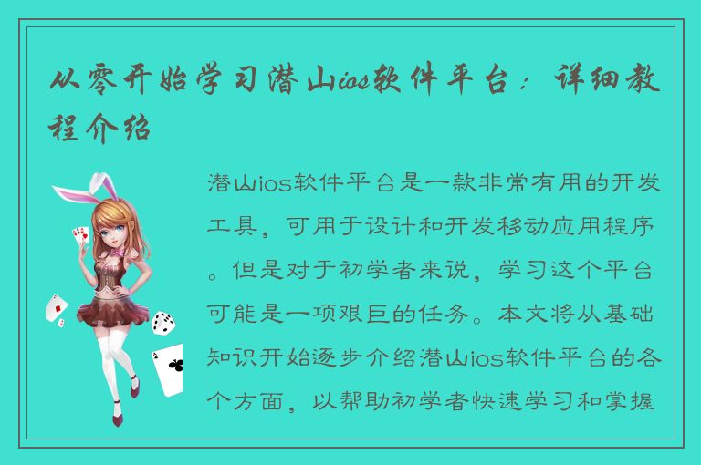 从零开始学习潜山ios软件平台：详细教程介绍