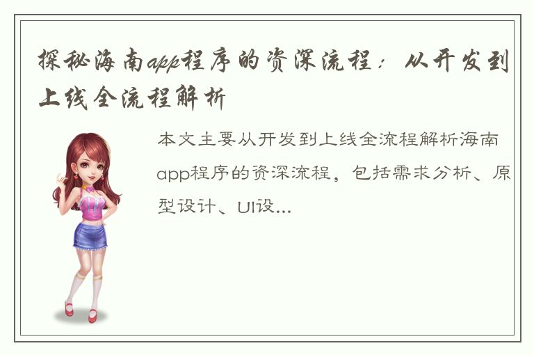 探秘海南app程序的资深流程：从开发到上线全流程解析