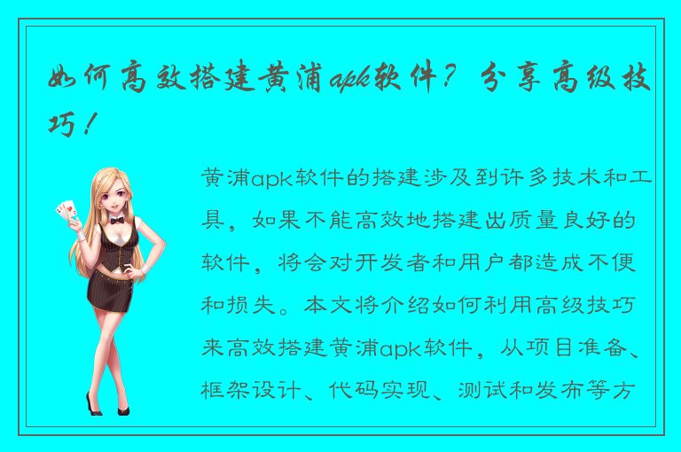 如何高效搭建黄浦apk软件？分享高级技巧！